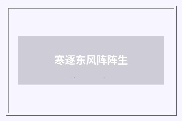 寒逐东风阵阵生