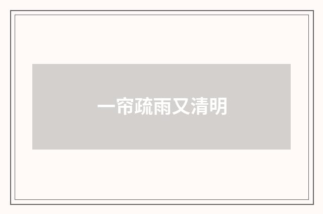 一帘疏雨又清明