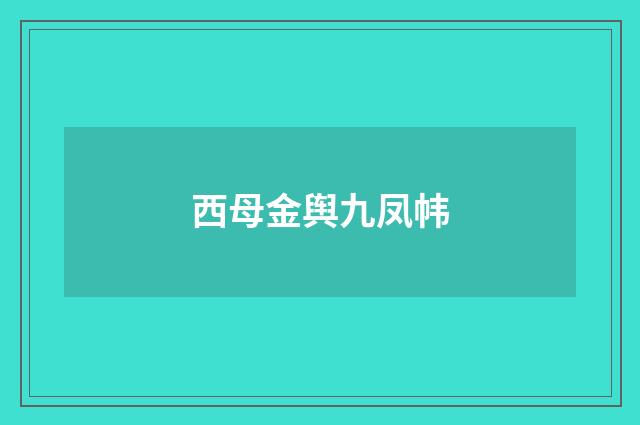 西母金舆九凤帏