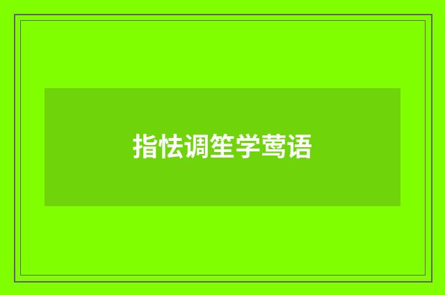 指怯调笙学莺语