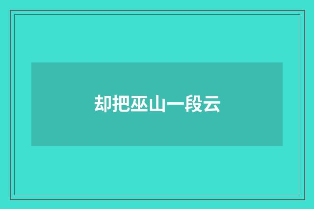却把巫山一段云