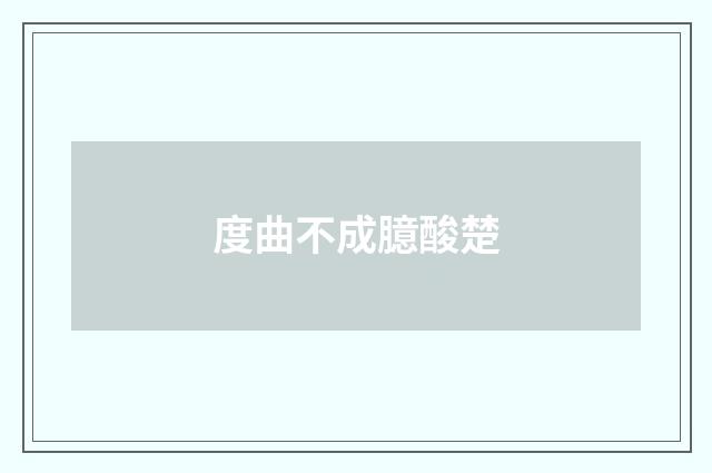 度曲不成臆酸楚