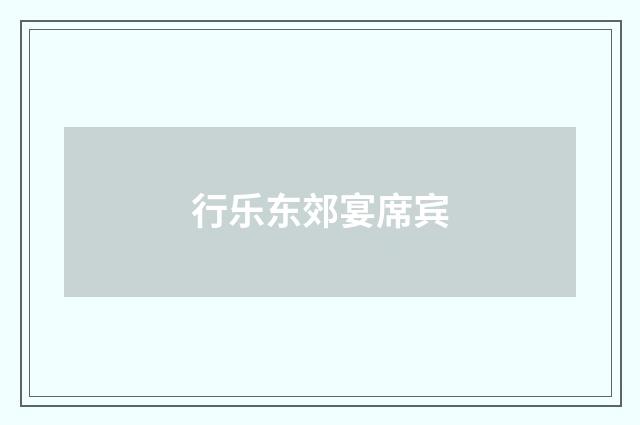 行乐东郊宴席宾