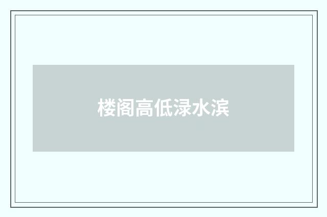 楼阁高低渌水滨
