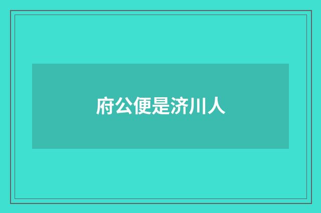 府公便是济川人