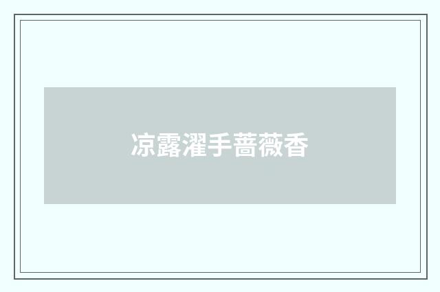 凉露濯手蔷薇香