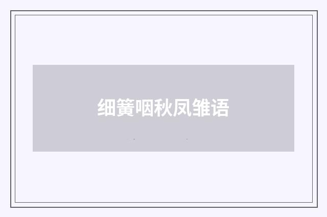 细簧咽秋凤雏语