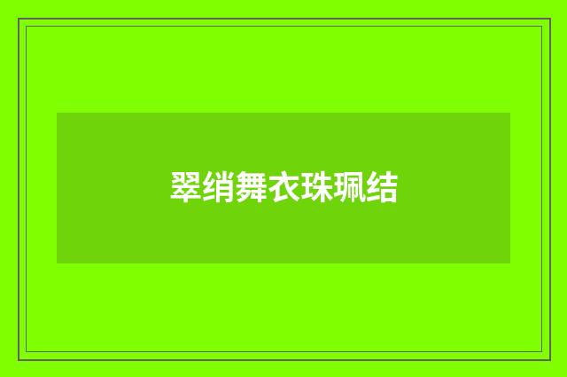 翠绡舞衣珠珮结
