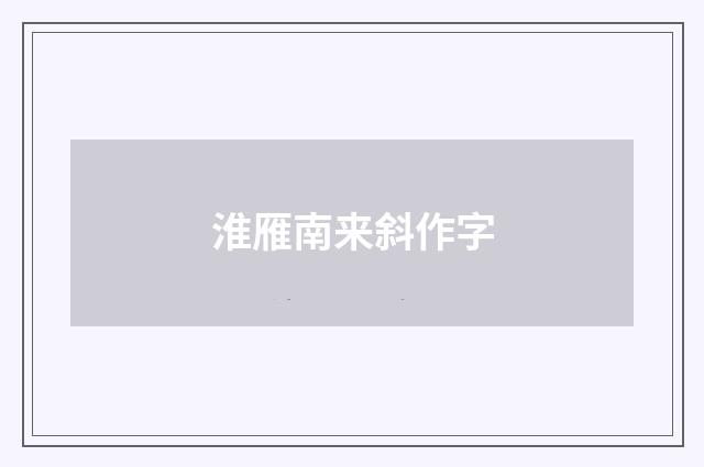 淮雁南来斜作字