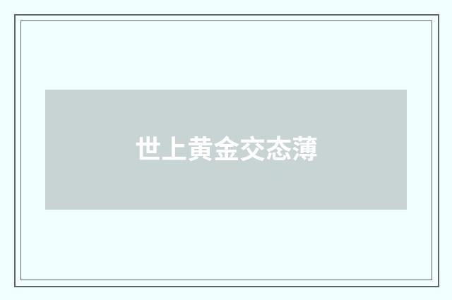 世上黄金交态薄