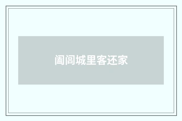阖闾城里客还家