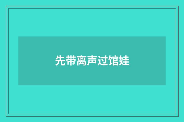 先带离声过馆娃