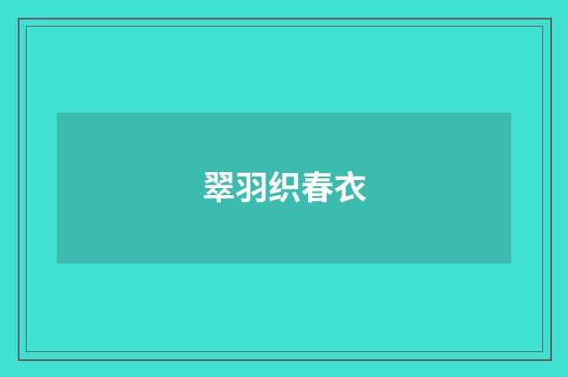 翠羽织春衣