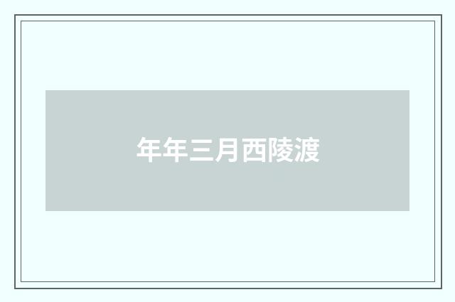 年年三月西陵渡