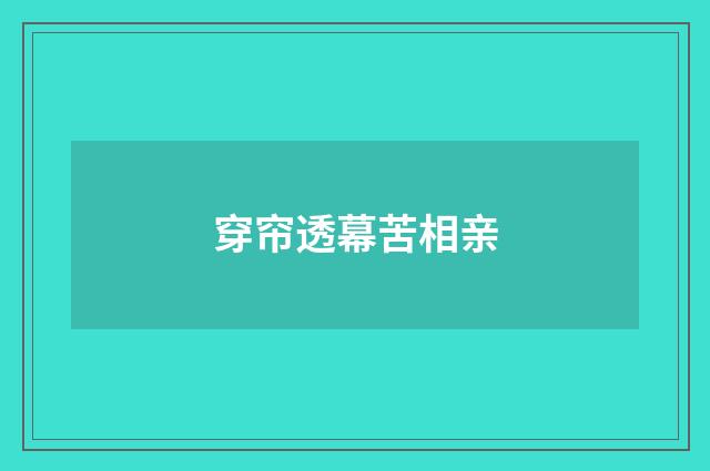 穿帘透幕苦相亲