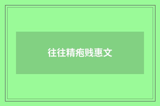 往往精疱贱惠文