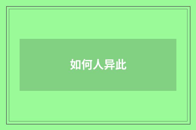 如何人异此