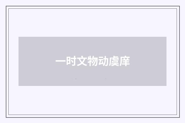 一时文物动虞庠