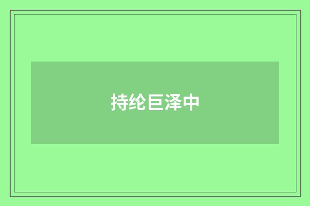 持纶巨泽中