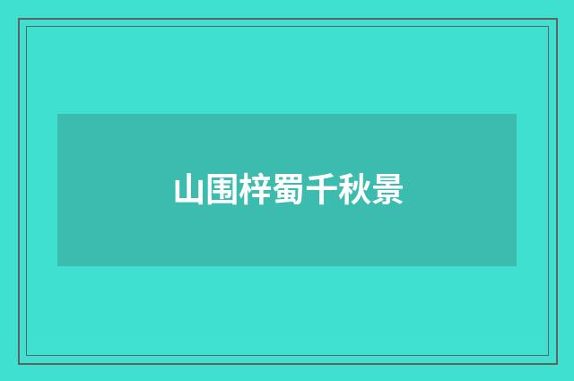 山围梓蜀千秋景