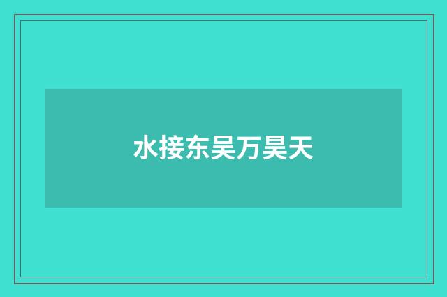 水接东吴万昊天