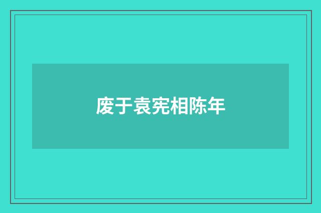 废于袁宪相陈年
