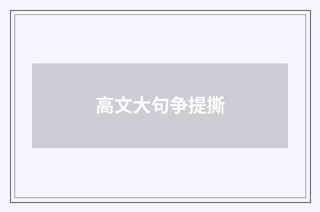 高文大句争提撕