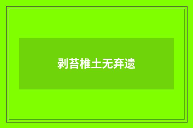 剥苔椎土无弃遗