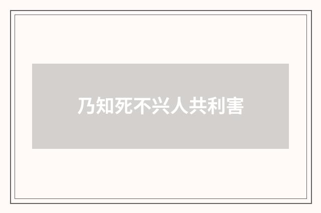 乃知死不兴人共利害