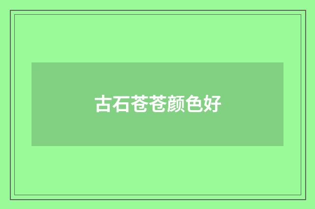 古石苍苍颜色好