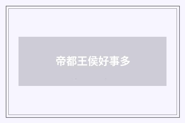 帝都王侯好事多