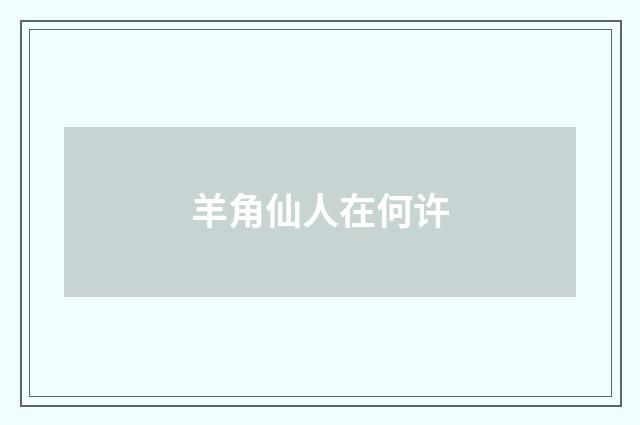 羊角仙人在何许
