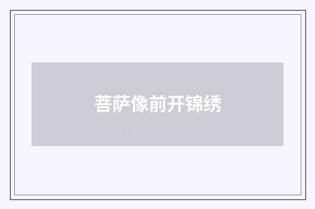 菩萨像前开锦绣