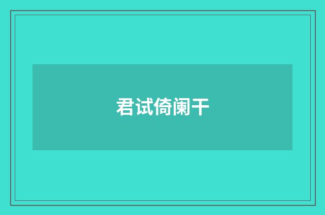 君试倚阑干
