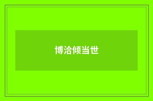 博洽倾当世