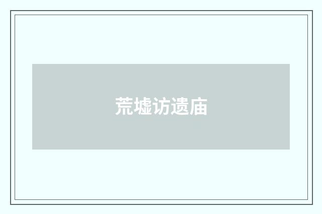荒墟访遗庙