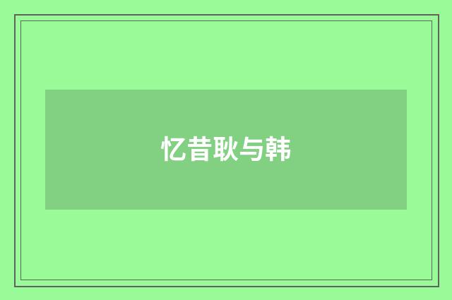 忆昔耿与韩