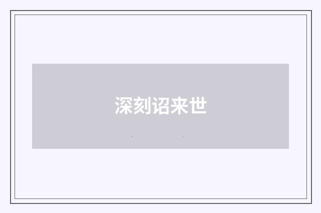 深刻诏来世