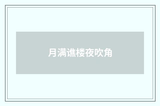 月满谯楼夜吹角