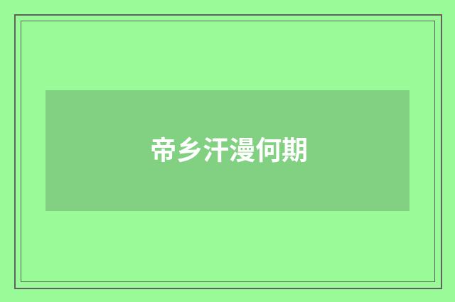 帝乡汗漫何期