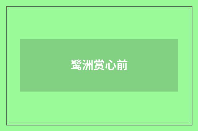 鹭洲赏心前