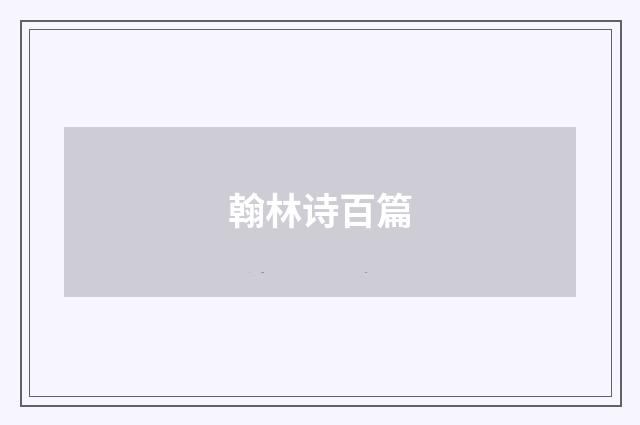 翰林诗百篇