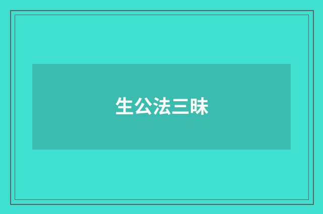 生公法三昧