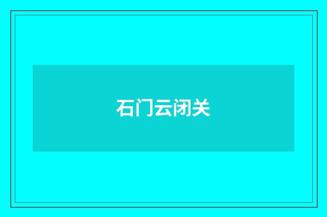 石门云闭关