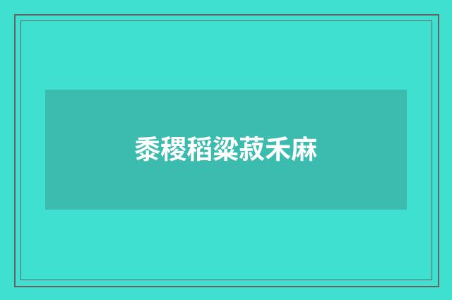 黍稷稻粱菽禾麻