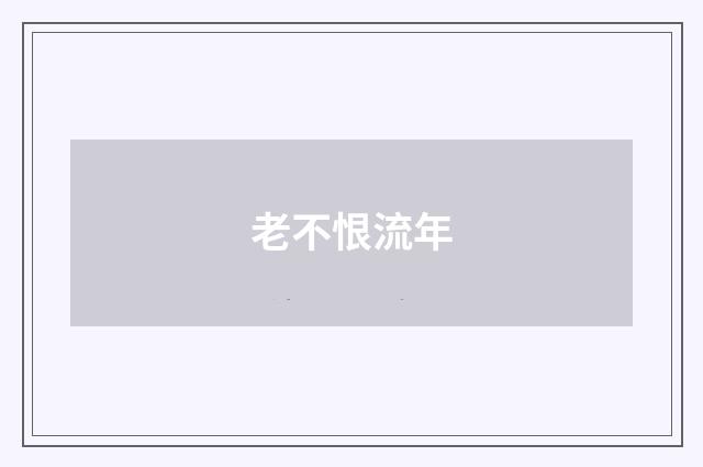 老不恨流年