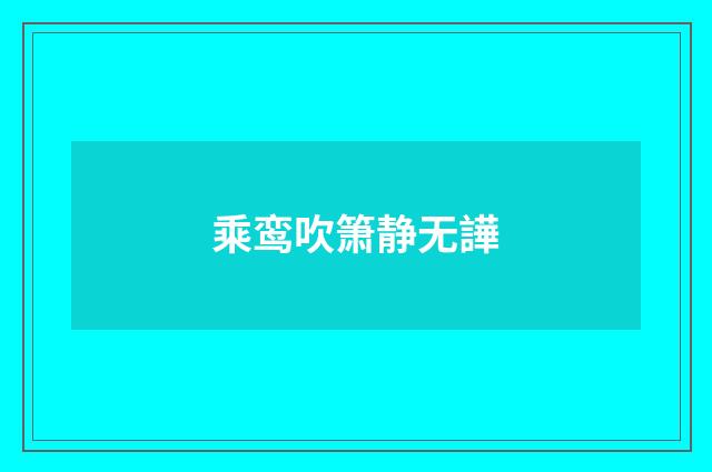 乘鸾吹箫静无譁