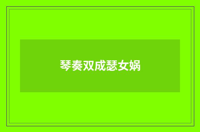 琴奏双成瑟女娲