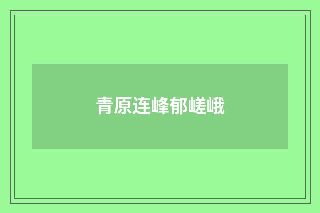 青原连峰郁嵯峨