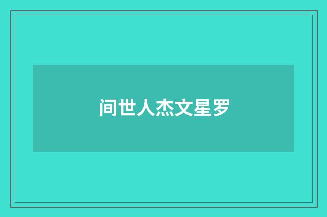 间世人杰文星罗